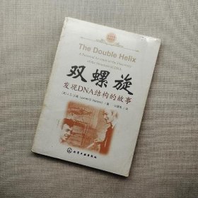 双螺旋：发现DNA结构的故事