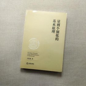 量刑个别化的基本原理