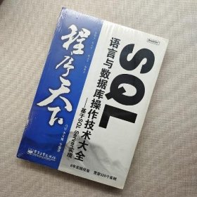 SQL语言与数据库操作技术大全