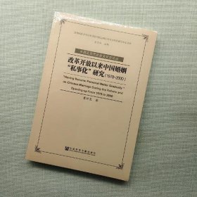 改革开放以来中国婚姻“私事化”研究(1978-2000)