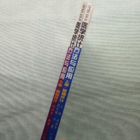 醫(yī)學(xué)統(tǒng)計(jì)方法與應(yīng)用 上下
