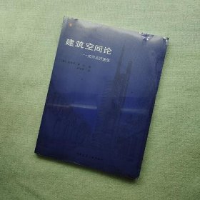 建筑空间论：如何品评建筑