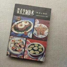 菜肴烹制技术 附点心制作