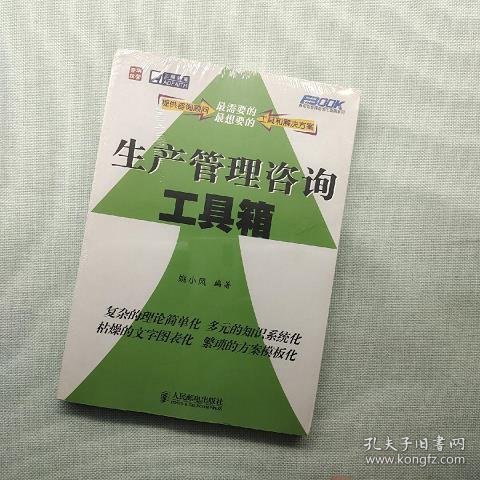 生产管理咨询工具箱