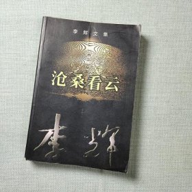 李辉文集·沧桑看云