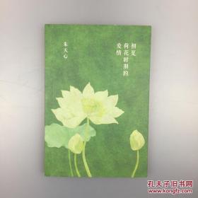 【签名本】朱天心亲笔签名《初夏荷花时期的爱情》，品好带腰封