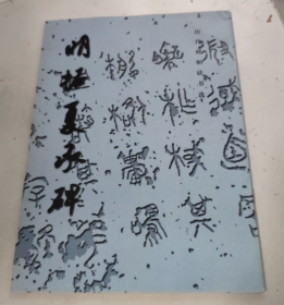 歷代碑帖法書選   明拓夏承碑
