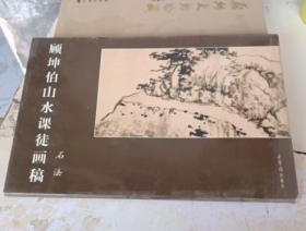 顾坤伯山水课徒画稿：石法 （8开活页装）31张