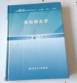 中国输血医学系列丛书·基础输血学