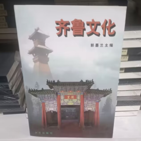 齐鲁文化