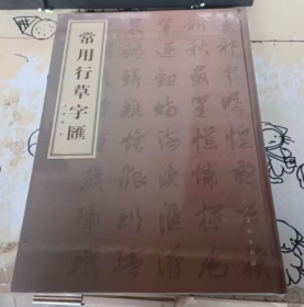 常用行草字汇 修订版