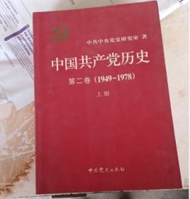 中国共产党历史：第二卷(1949-1978)（上下全二册合售）