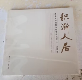 正版塑封 积渐人居-清华大学建筑与城市研究所二十五周年