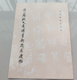 历代碑帖法书选   宋苏轼人来得书新岁展庆帖