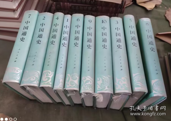 中国通史  1-10册  人民出版社