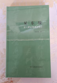 见东坡 读《黄州寒食诗帖》