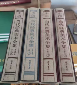 中国当代经典美术全集 :中国画卷 山水 1、中国画卷人物1，油画卷1、油画卷2，4册合售