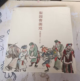 梨园客画戏 京剧百丑 连台三国（两本合售