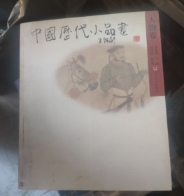 中国历代小品画--人物卷