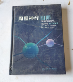 周围神经阻滞