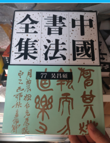 中国书法全集77 吴昌硕