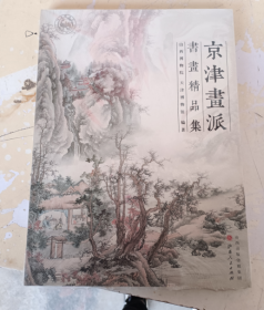 正版塑封 京津画派书画精品集