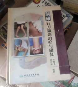 脑瘫针刀微创治疗与康复