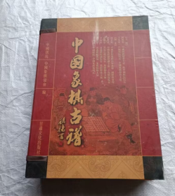 中国象棋古谱 全三册