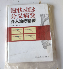 冠状动脉分叉病变介入治疗精要如图（扉页带字迹）