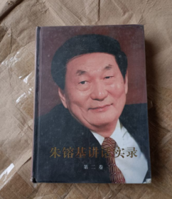 朱镕基讲话实录  第二卷 精