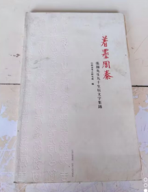 着墨周秦---张颔先生九十生辰文字集锦