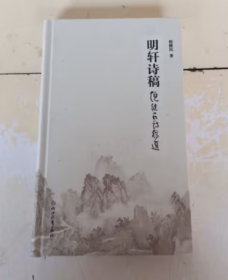 明轩诗稿