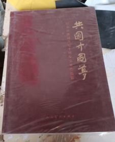 共圆中国梦 纪念民建成立七十周年艺术作品集【布面精装8开】