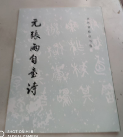歷代碑帖法書選   元張雨自書詩