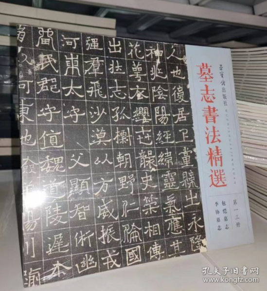 墓志书法精选 第十三册 第一三册 第13册 包恺墓志 李协墓志