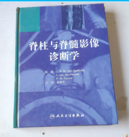 脊柱与脊髓影像诊断学（翻译版）