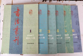 书法丛刊2007年1-6期