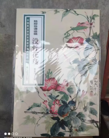 陆抑非课徒稿·没骨花鸟/中国美术学院名家教学示范作品