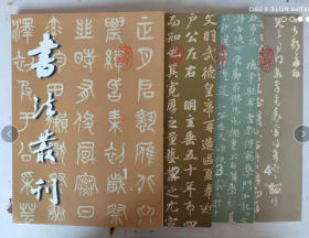 书法丛刊2002年第1-4期（4本合售）