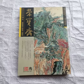 荣宝斋2008年第3期 总52期