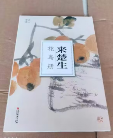 来楚生花鸟册 /南山书画大8开（单片活页）高清印刷 国画册页临摹范本 历代名家册页鉴赏临摹画册 （正版新书 ）