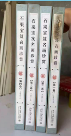 石渠宝笈名画珍赏（共四卷）单国强 国画赏析 北京大学出版社