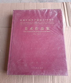 庆祝中国共产党成立90周年美术作品集（1921-2011）