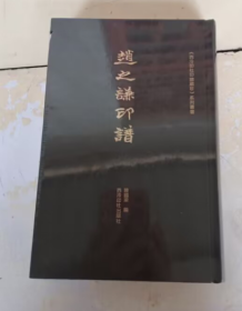 《西泠印社印谱藏珍》系列丛书——赵之谦印谱