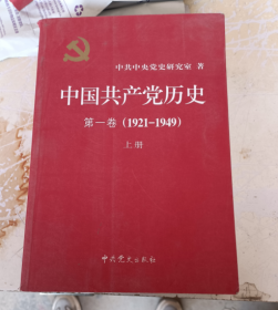 中国共产党历史:第一卷(1921—1949)(全二册)：1921-1949