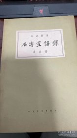 石涛画语录 人民美术出版社 1962年印刷