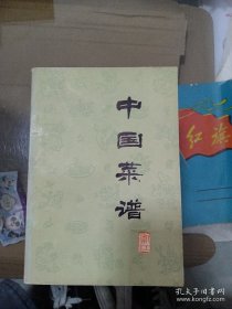中国菜谱（浙江）中国财政经济出版社 1977年5月一版一印