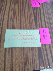经济委员会通知和门票各一份