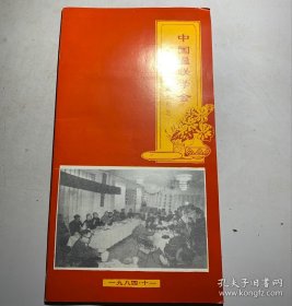 中国楹联协会成立纪念册 1984年11月