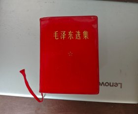 毛泽东选集 一卷本 64开